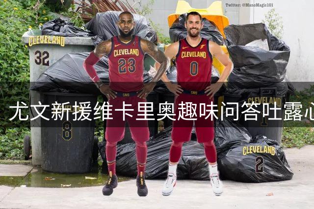 尤文新援维卡里奥趣味问答吐露心声：渴望为球队夺冠