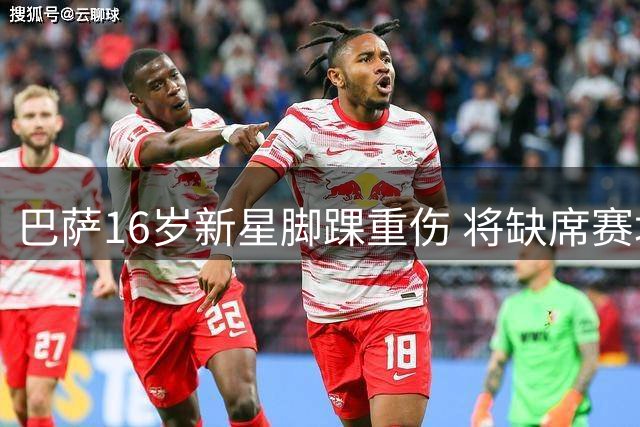 巴萨16岁新星脚踝重伤 将缺席赛场六周