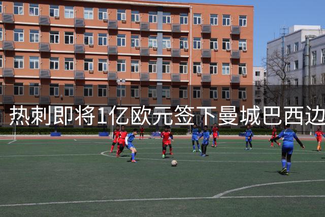 热刺即将1亿欧元签下曼城巴西边锋萨维尼奥