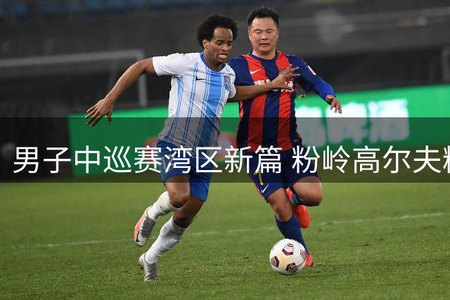 男子中巡赛湾区新篇 粉岭高尔夫精英赛发布会举行